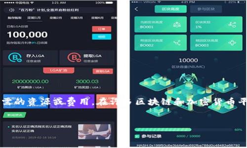 在讨论Tokenim（假设是某种数字货币或代币）的转账过程时，能量的概念通常指的是进行交易或操作所需的资源或费用。在许多区块链和加密货币平台上，用户可能需要一定的