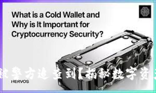 :
USDT钱包是否会被警方追查到？揭秘数字资产的安全性与隐私