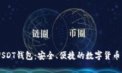 探索i开头的USDT钱包：安全