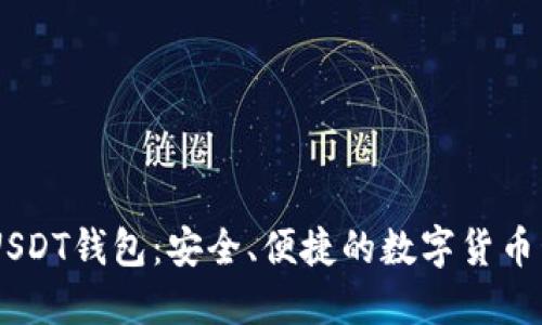 探索i开头的USDT钱包：安全、便捷的数字货币管理解决方案
