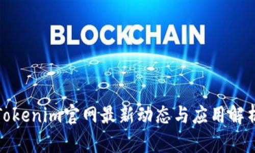Tokenim官网最新动态与应用解析
