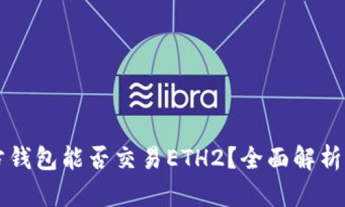 以太坊官方钱包能否交易ETH2？全面解析与用户指南