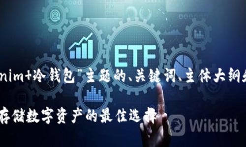 好的，以下是关于“Tokenim 冷钱包”主题的、关键词、主体大纲和相关问题的详细内容。

Tokenim 冷钱包：安全存储数字资产的最佳选择