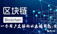 如何设计一个用户友好的