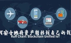 如何安全地将资产转移到