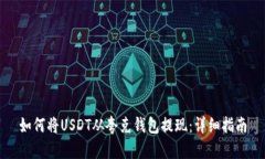 如何将USDT从夸克钱包提现
