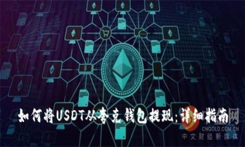 如何将USDT从夸克钱包提现：详细指南