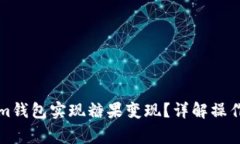 如何通过Tokenim钱包实现糖