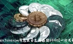   TokenTokenim钱包是否支持存