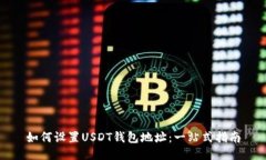 如何设置USDT钱包地址：一