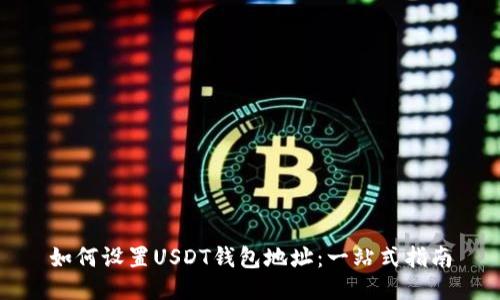 如何设置USDT钱包地址：一站式指南