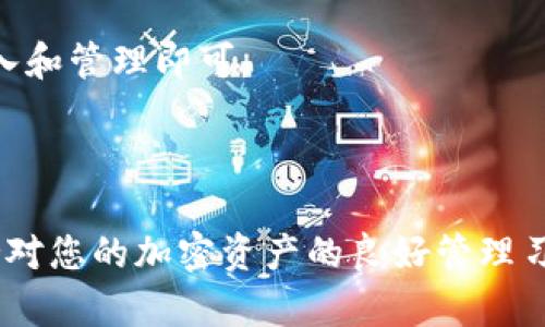 关于您提到的将 BCD 存放在 Tokenim 的问题，首先需要理解 Tokenim 和 BCD 的背景。

### Tokenim与BCD的概述

**Tokenim** 是一种加密资产管理平台，允许用户安全地存储和管理多种加密货币资产。它的目标是为用户提供一个安全、便捷的环境来管理他们的数字资产。

**BCD**（Bitcoin Diamond）是一种比特币的分叉币，旨在通过提高交易速度和降低交易费用来改善比特币的使用体验。它具有专门的技术支持和社区支持，使其在某些用户中非常受欢迎。

### 能否将BCD存放在Tokenim？

许多加密资产管理平台支持多种数字货币，包括一些分叉币。要确认 Tokenim 是否支持 BCD，您可以依照以下步骤进行调查：

1. **查看Tokenim的支持资产列表**：登录 Tokenim 官方网站或应用，查看支持的虚拟货币名单，通常平台会列出所有支持的加密货币。

2. **搜索相关社区或者论坛**：访问 Tokenim 的官方论坛、社交媒体或 Reddit 页面，搜索是否有用户提问或讨论关于 BCD 的支持情况。

3. **联系客户支持**：如果在以上渠道没有找到清晰的答案，可以直接联系 Tokenim 的客户支持，以了解他们当前对 BCD 的支持状况。

在确认之后，如果 Tokenim 支持存储 BCD，您只需按照平台的相关指南进行资产的存入和管理即可。

### 小结

在决定将 BCD 存放在 Tokenim 之前，确保检查平台的最新支持政策和安全措施。保持对您的加密资产的良好管理习惯，包括定期备份私钥和启用双重身份验证等，能够最大限度地保障您的数字资产安全。