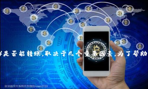 在以太坊钱包中，Pro币（通常指某种特定的加密货币或代币，具体可能因项目而异）是否能转账，取决于几个重要因素。为了帮助用户更好地理解这一问题，以下将展开一个内容大纲和相关问题，并进行详细介绍。


Pro币在以太坊钱包不能转账的原因及解决方案