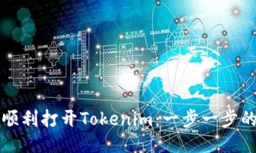 如何顺利打开Tokenim：一步一步的指南
