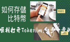 如何顺利打开Tokenim：一步