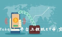 如何在Tokenim平台上提现