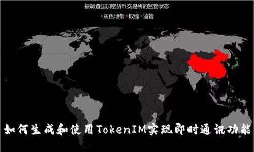如何生成和使用TokenIM实现即时通讯功能