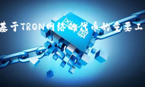 在TRON（波场）生态系统中，TRX是其原生代币，而钱包是用户存储和管理TRX及其他基于TRON网络的代币的重要工具。关于“TP里面有没有TRX钱包”的问题，我们可以从以下几个方面进行分析和探讨。

### 
TRON生态中的TRX钱包：选择、使用和管理指南