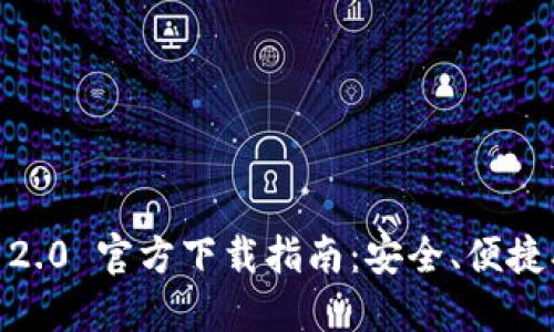 Tokenim 2.0 官方下载指南：安全、便捷、一网打尽