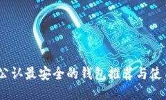 USDT公认最安全的钱包推荐