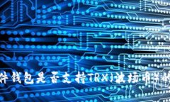 imKey硬件钱包是否支持TR