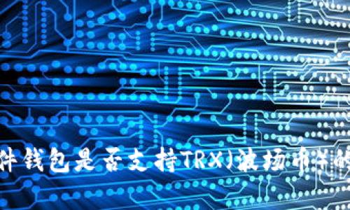 imKey硬件钱包是否支持TRX（波场币）的详尽解析
