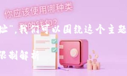 关于“Tokenim不支持3开头的莱特币地址”，我们可以围绕这个主题创建一个、关键词、内容大纲和相关问题。

Tokenim平台如何处理莱特币地址及其限制解析