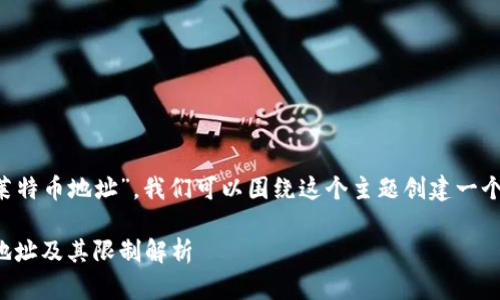 关于“Tokenim不支持3开头的莱特币地址”，我们可以围绕这个主题创建一个、关键词、内容大纲和相关问题。

Tokenim平台如何处理莱特币地址及其限制解析