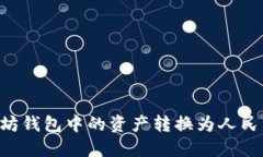 如何将以太坊钱包中的资