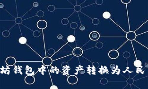 如何将以太坊钱包中的资产转换为人民币：新手指南