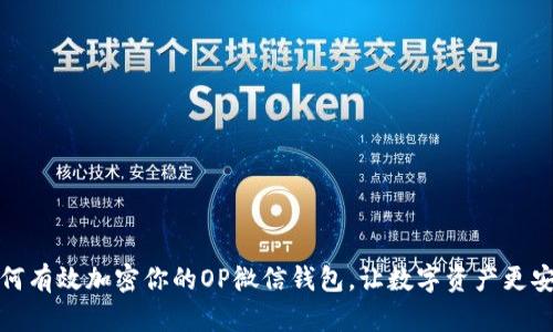 如何有效加密你的OP微信钱包，让数字资产更安全