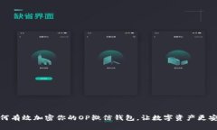 如何有效加密你的OP微信钱