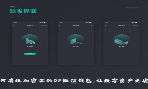 如何有效加密你的OP微信钱包，让数字资产更安全