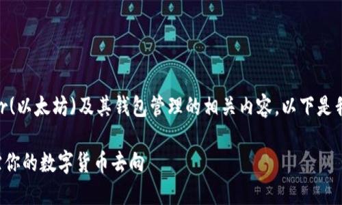 在这个问题上，我们可以深入探讨Ether(以太坊)及其钱包管理的相关内容。以下是我为你整理的、关键词、大纲和问题解答。

如何利用Tokenim在以太坊钱包中追踪你的数字货币去向