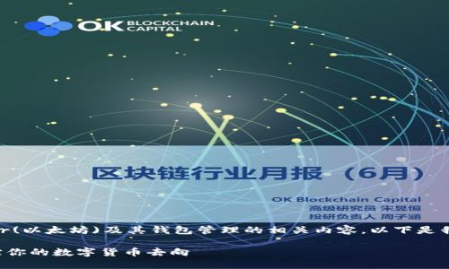 在这个问题上，我们可以深入探讨Ether(以太坊)及其钱包管理的相关内容。以下是我为你整理的、关键词、大纲和问题解答。

如何利用Tokenim在以太坊钱包中追踪你的数字货币去向
