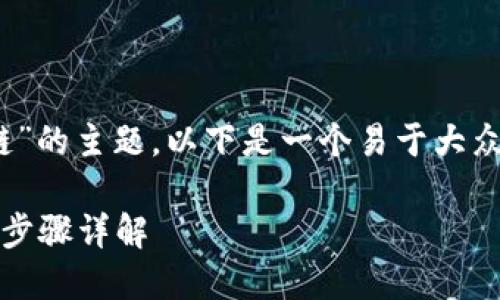 对于“tokenim怎么添加火币链”的主题，以下是一个易于大众且的、相关关键词及内容大纲。

如何在Tokenim中添加火币链步骤详解