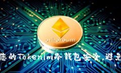 如何保护您的Tokenim冷钱包