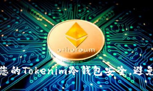 如何保护您的Tokenim冷钱包安全，避免资产被盗