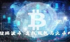 如何安全存储瑞波币：离