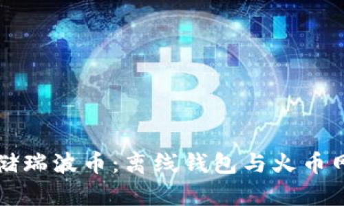 如何安全存储瑞波币：离线钱包与火币网的深度解析