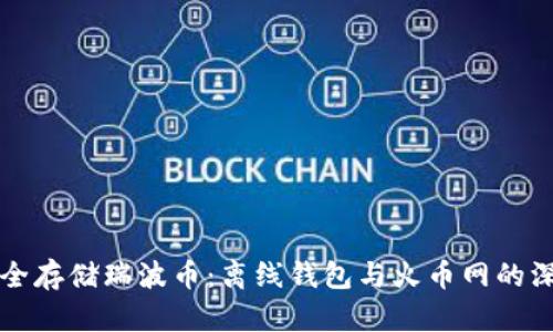 如何安全存储瑞波币：离线钱包与火币网的深度解析
