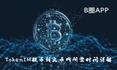 TokenIM提币到火币网所需时