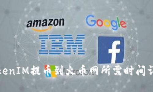 TokenIM提币到火币网所需时间详解