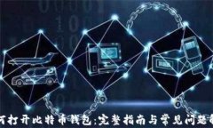 如何打开比特币钱包：完