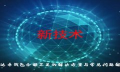 泰达币钱包余额不足的解