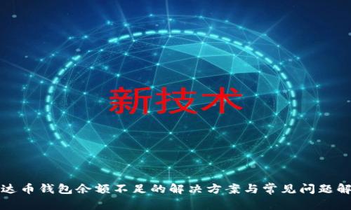 泰达币钱包余额不足的解决方案与常见问题解答