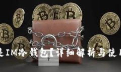 什么是IM冷钱包？详细解析