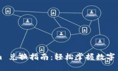 Tokenim 兑换指南：轻松掌握