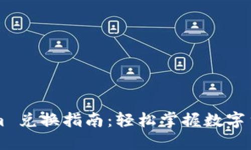 Tokenim 兑换指南：轻松掌握数字货币交易
