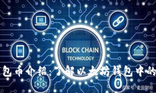 以太坊钱包币介绍：了解以太坊钱包中的数字资产